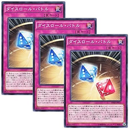 Amazon 3枚セット 遊戯王 日本語版 Sphr Jp014 Dice Roll Battle ダイスロール バトル ノーマル トレカ 通販