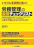 トラブルを未然に防ぐ!  労務管理の最強チェックリスト