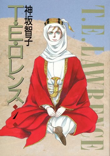 T E ロレンス 1 ウィングス コミック文庫 神坂 智子 本 通販 Amazon