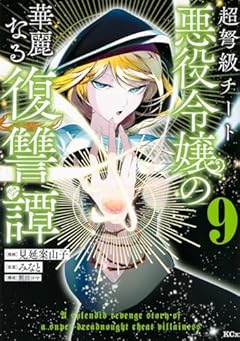 超弩級チート悪役令嬢の華麗なる復讐譚の最新刊