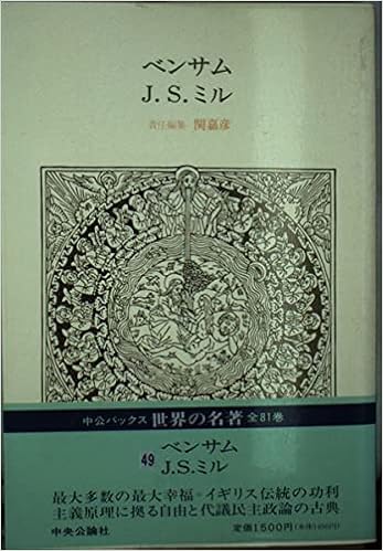 世界の名著 49 ベンサム J S ミル 中公バックス ベンサム J S ミル 関 嘉彦 山下 重一 早坂 忠 伊原 吉之助 本 通販 Amazon