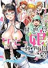 異世界ひとっ娘動物園&nbsp;僕は絶滅危惧種の飼育員になりました ～5巻