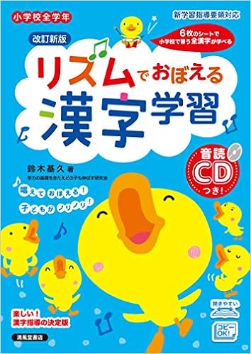 リズムでおぼえる漢字学習 小学校全学年 基久 鈴木 本 通販 Amazon