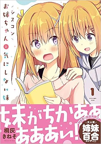 シスコンお姉ちゃんと気にしない妹 1 Mfc キューンシリーズ 桐灰 きねそ 本 通販 Amazon シスコンお姉ちゃんと気にしない妹 1 Mfc キューンシリーズ 桐灰 きねそ 本 通販 Amazon