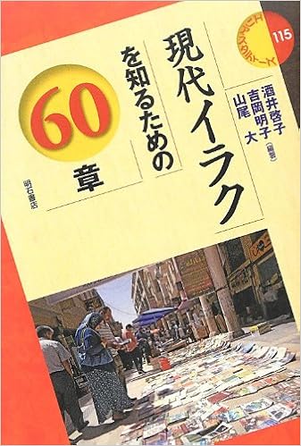 現代イラクを知るための60章 エリア スタディーズ115 酒井 啓子 吉岡 明子 山尾 大 酒井 啓子 吉岡 明子 山尾 大 本 通販 Amazon