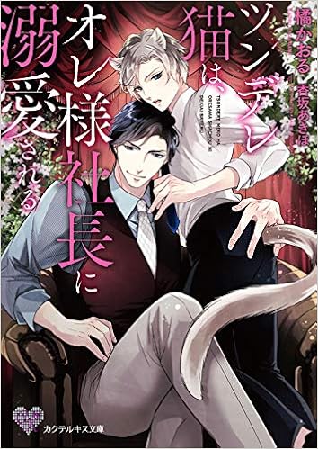 ツンデレ猫は オレ様社長に溺愛される カクテルキス文庫 橘かおる 香坂あきほ 本 通販 Amazon