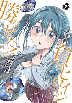 負けヒロインを勝たせたい!!の最新刊