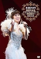 [Amazon.co.jp限定]水森かおり30周年記念メモリアルコンサート歌謡紀行～2025.09.25～ - 水森かおり (特典:複製サイン入りメガジャケ付)