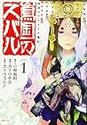 将国のアルタイル嵬伝 嶌国のスバル 第1巻