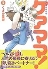 新生ヘルプマン ケアママ! 第2巻