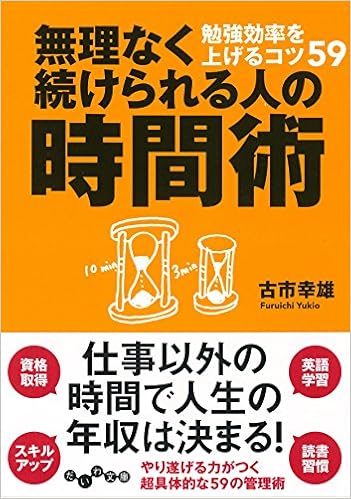 無理なく続けられる人の時間術 勉強効率を上げるコツ59 だいわ文庫 古市 幸雄 本 通販 Amazon
