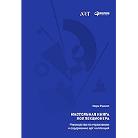 Настольная книга коллекционера: Руководство по управлению и содержанию арт-коллекций (Russian Edition) book cover