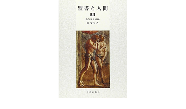 聖書と人間 2 旧約に学ぶ人間像 聖書教科書 Amazon Com Books