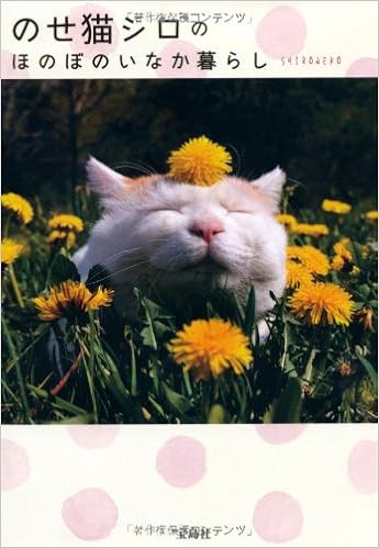 のせ猫シロのほのぼのいなか暮らし Shironeko 本 通販 Amazon