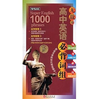 Invincible senior high school English necessarily carries on the back a phrase set (Chinese edidion) Pinyin: wu di gao zhong ying yu bi bei ci zu