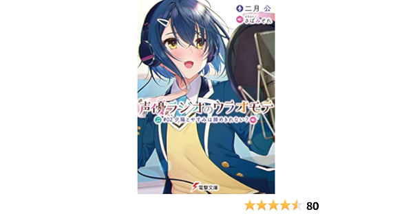 声優ラジオのウラオモテ 02 夕陽とやすみは諦めきれない 電撃文庫 Amazon Com Books