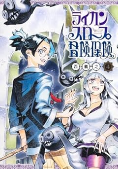 ライカンスロープ冒険保険の最新刊