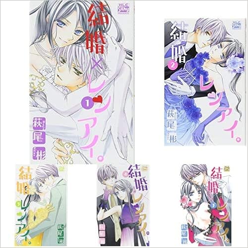 結婚 レンアイ 1 7巻 新品セット 萩尾彬 本 通販 Amazon