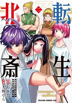 転生北斎 ~裏稼業やりながら漫画家目指します~の最新刊