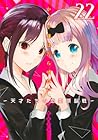 かぐや様は告らせたい ～天才たちの恋愛頭脳戦～ 第22巻