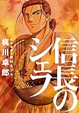信長のシェフ(芳文社)