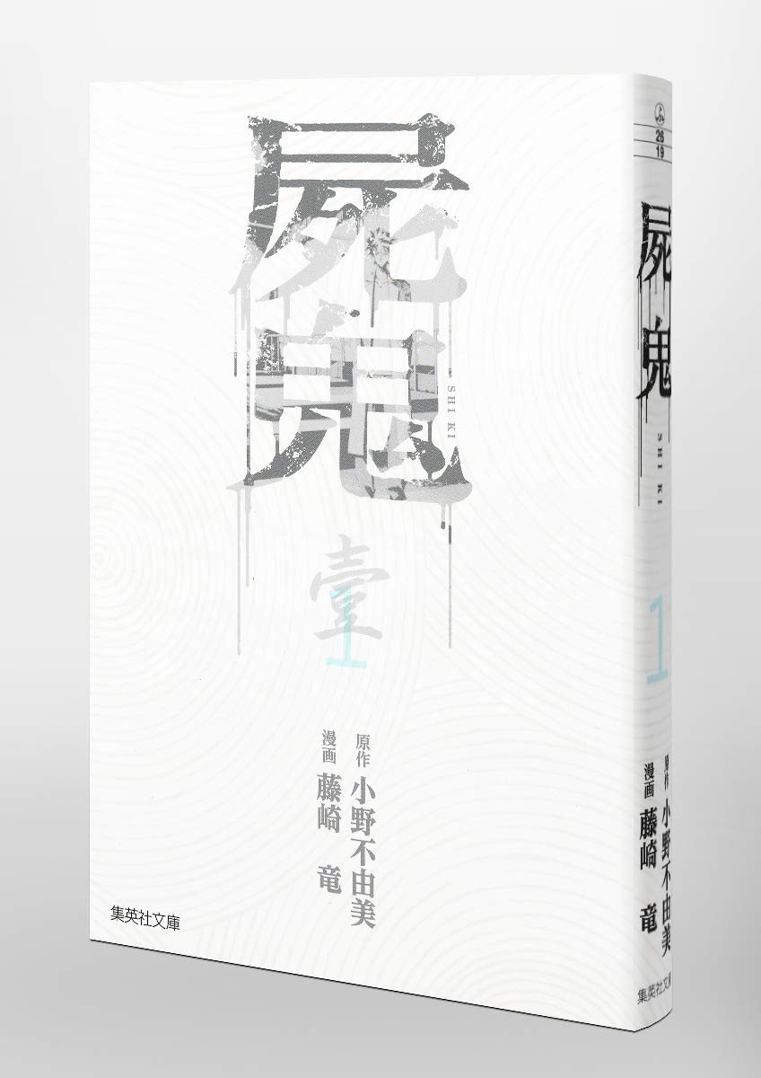 屍鬼 1 集英社文庫 ふ 26 19 Amazon Com Books