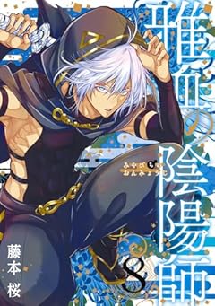 雅血の陰陽師の最新刊