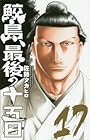 鮫島、最後の十五日 第17巻