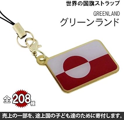 Amazon 世界の国旗ストラップ グリーンランド 全部集めて8カ国世界一周気分が味わえる 途上国こども支援 1個お買い上げにつき10円を国際ngoプラン ジャパンに寄付 ナショナルフラッグ National Flag 家電 カメラ