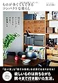 ものが多くてもできるコンパクトな暮らし