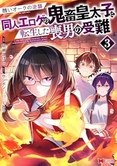 醜いオークの逆襲 ~同人エロゲの鬼畜皇太子に転生した喪男の受難~の最新刊