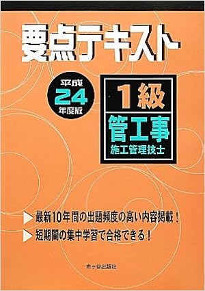 1級管工事施工管理技士要点テキスト 平成24年度版 9784870710641 Amazon Com Books