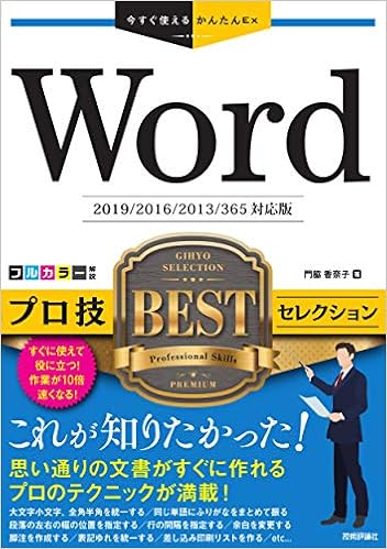 今すぐ使えるかんたんex Word プロ技 Bestセレクション 2019 2016 2013 365対応版 門脇 香奈子 本 通販 Amazon