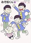 おそ松くん 文庫版 第5巻