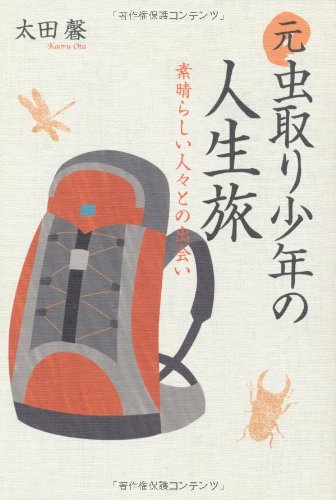 元虫取り少年の人生旅 素晴らしい人々との出会い 太田 馨 本 通販 Amazon 元虫取り少年の人生旅 素晴らしい人々との出会い 太田 馨 本 通販 Amazon