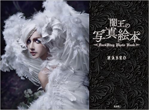 闇王の写真絵本 Haseo 本 通販 Amazon