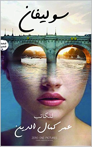 قصص: سوليفان (1) (Arabic Edition)