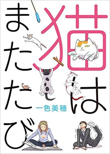猫はまたたび Ganma 一色 美穂 本 通販 Amazon