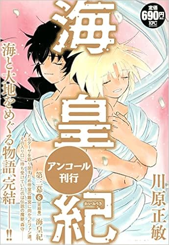 海皇紀 第三幕6 海皇紀 アンコール刊行 講談社プラチナコミックス 川原 正敏 本 通販 Amazon