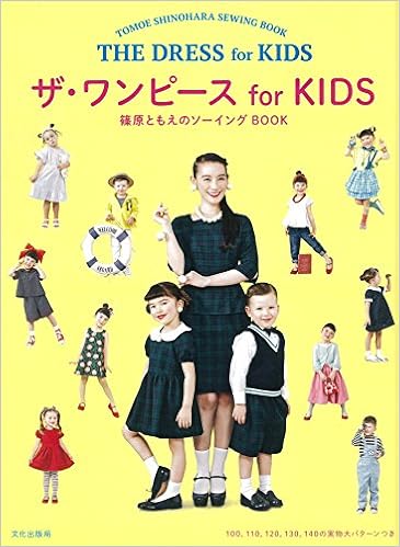 ザ ワンピース For Kids 篠原ともえのソーイングbook 篠原 ともえ 本 通販 Amazon