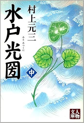 水戸光圀 中 人物文庫 Amazon Com Books