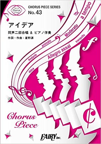 コーラスピースcp43 アイデア 星野源 同声二部合唱 ピアノ伴奏譜 Nhk連続テレビ小説 半分 青い 主題歌 Chorus Piece Series 星野源 本 通販 Amazon