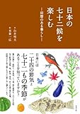 <エッセイ・随筆> 日本の七十二候を楽しむ-旧暦のある暮らし / 白井明大