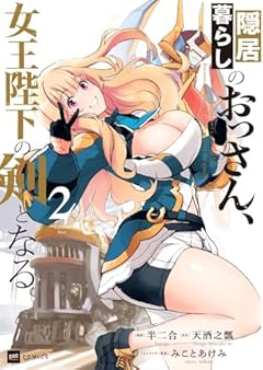 隠居暮らしのおっさん、女王陛下の剣となるの最新刊