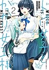 ドM女子とがっかり女王様 第2巻