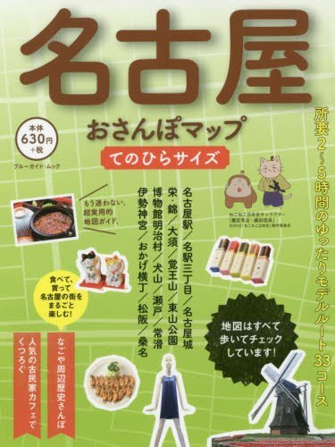 名古屋おさんぽマップ てのひらサイズ ブルーガイド ブルーガイド編集部 本 通販 Amazon
