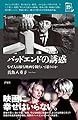 バッドエンドの誘惑~なぜ人は厭な映画を観たいと思うのか~ (映画秘宝セレクション)
