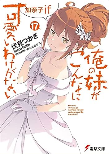 俺の妹がこんなに可愛いわけがない 17 加奈子if 電撃文庫 伏見 つかさ かんざき ひろ 本 通販 Amazon