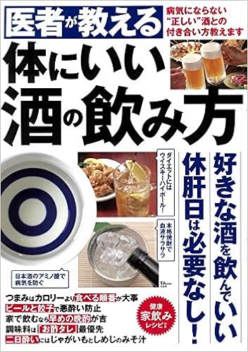 医者が教える 体にいい酒の飲み方 Tjmook 栗原 毅 滝澤 行雄 秋津 壽男 栗原 丈徳 小泉 幸道 石原 新菜 内田 輝和 本 通販 Amazon 医者が教える 体にいい酒の飲み方 Tjmook 栗原 毅 滝澤 行雄 秋津 壽男 栗原 丈徳 小泉 幸道 石原 新菜 内田 輝和 本 通販 Amazon