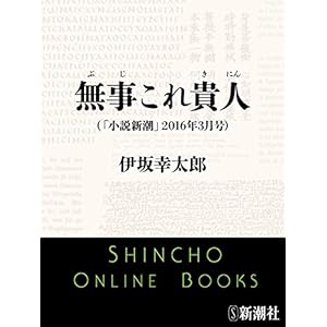 無事これ貴人 (小説新潮) (Kindle Single)